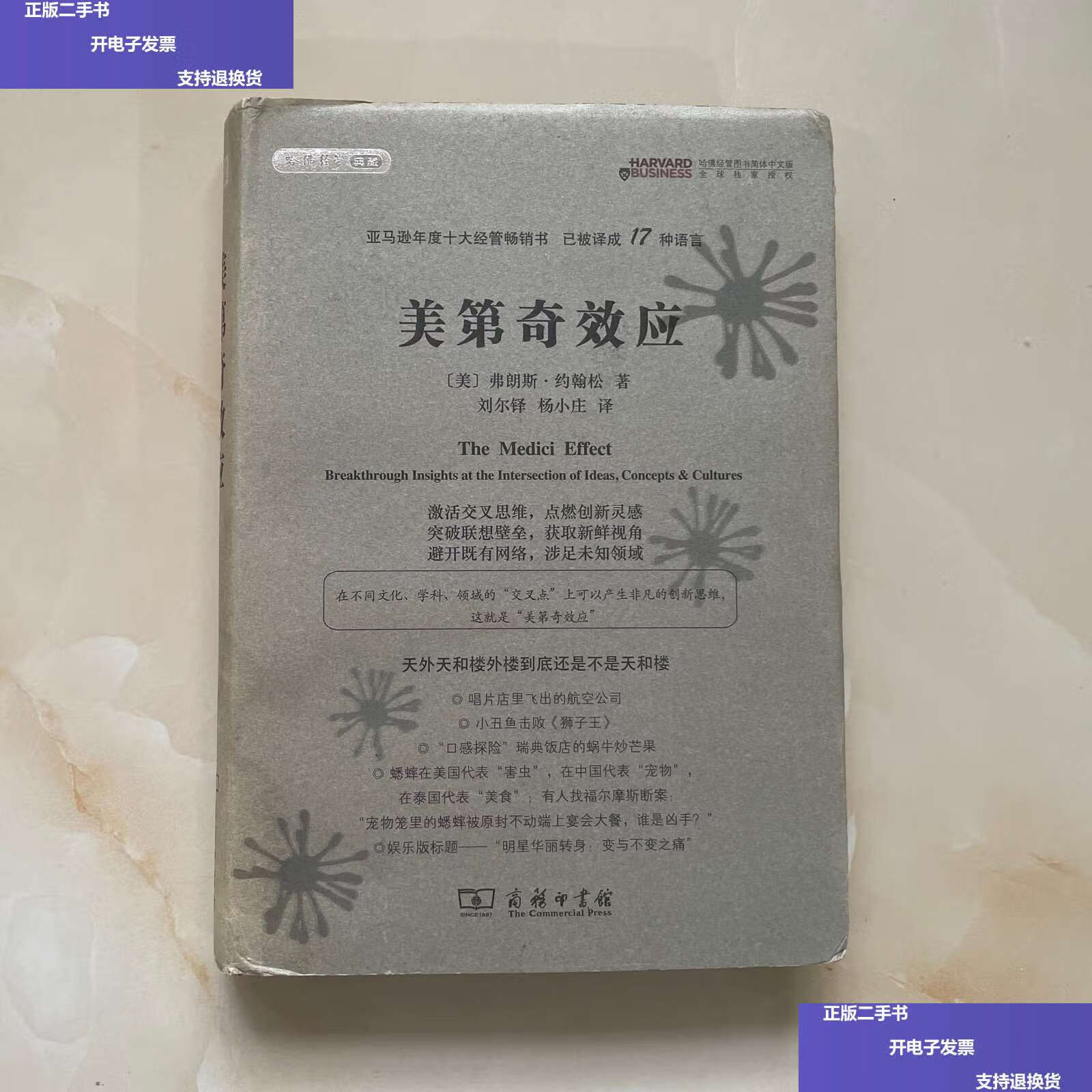 【二手9成新】美第奇效应 /[美]弗朗斯·约翰松 商务印书馆