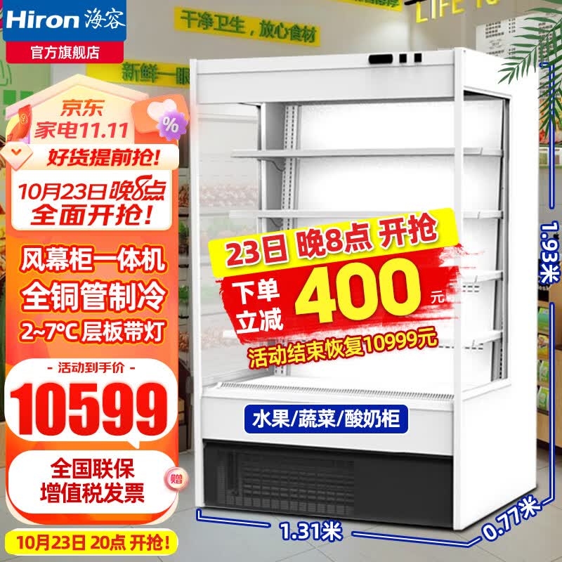 海容冰柜风幕柜风冷无霜酸奶柜超市水果保鲜柜立式展示柜蔬菜麻辣烫冰柜冷藏展示柜商用大容量冷柜立式 一体SF-125-76-19（D) 1.3米高性价比高么？