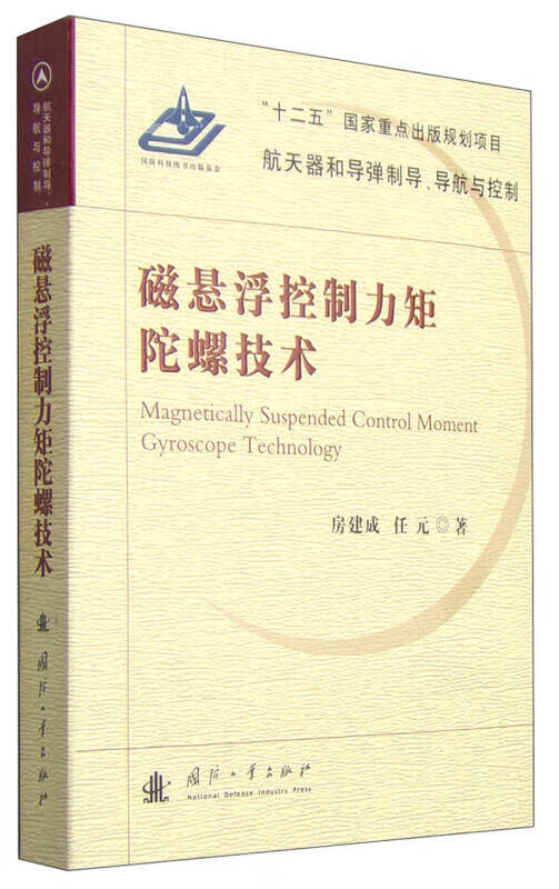 【正版现货】磁悬浮控制力矩陀螺技术