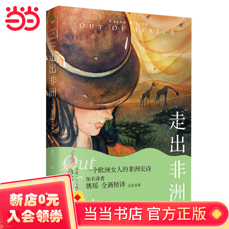 走出非洲:全新译本,央视《朗读者》张艾嘉朗读书目,唤起内在的自我