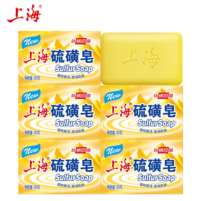 上海香皂硫磺皂除螨皂男女士洗脸洗澡洗头发抑菌净油爽肤 130g*5块