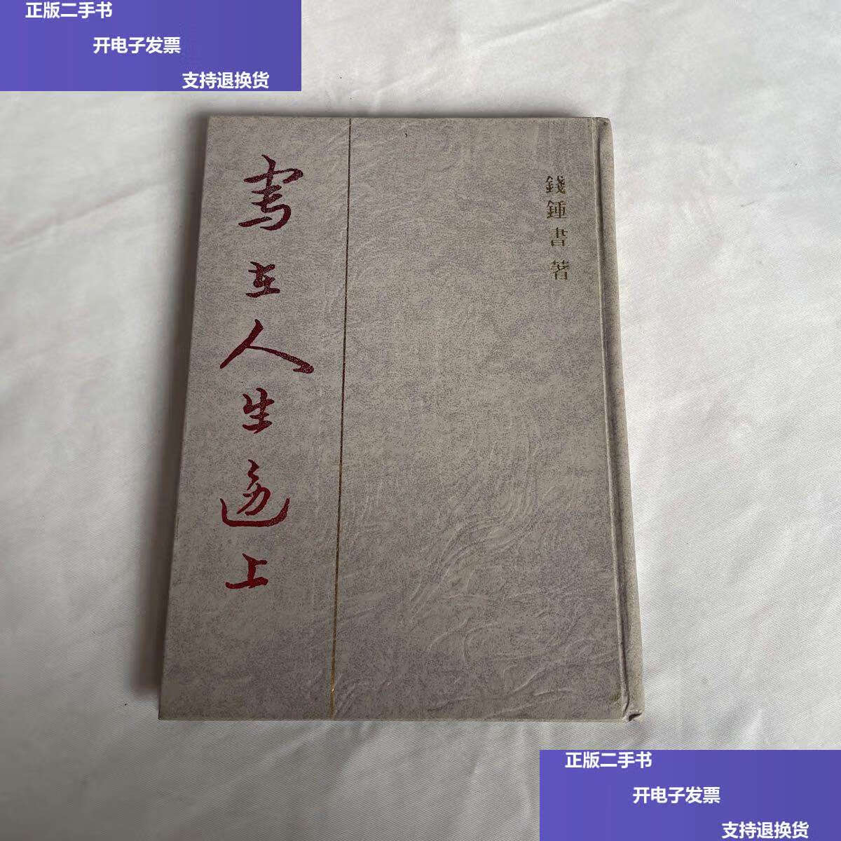 【二手9成新】写在人生边上【90年,繁体竖版 精装】仅印2300册!