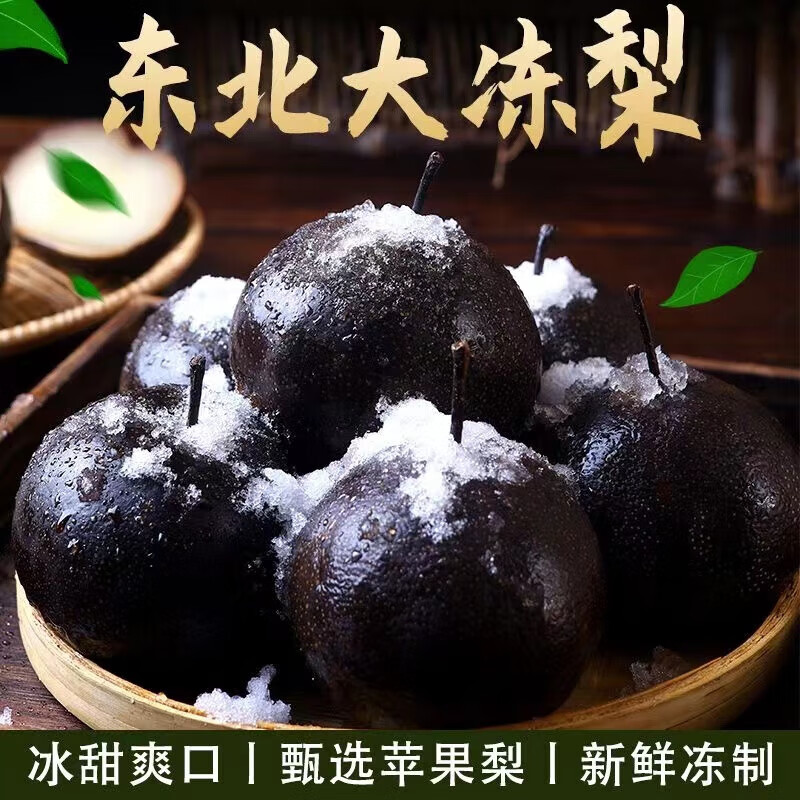喀蔻东北冻梨新鲜梨子苹果梨秋梨大果黑梨特产冰水果应季商用批发