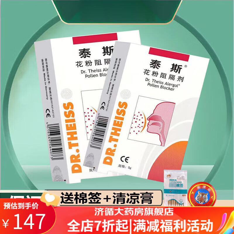 泰斯花粉阻隔剂 【保证】泰斯花粉阻隔剂保证5g 1盒 棉签 清凉油