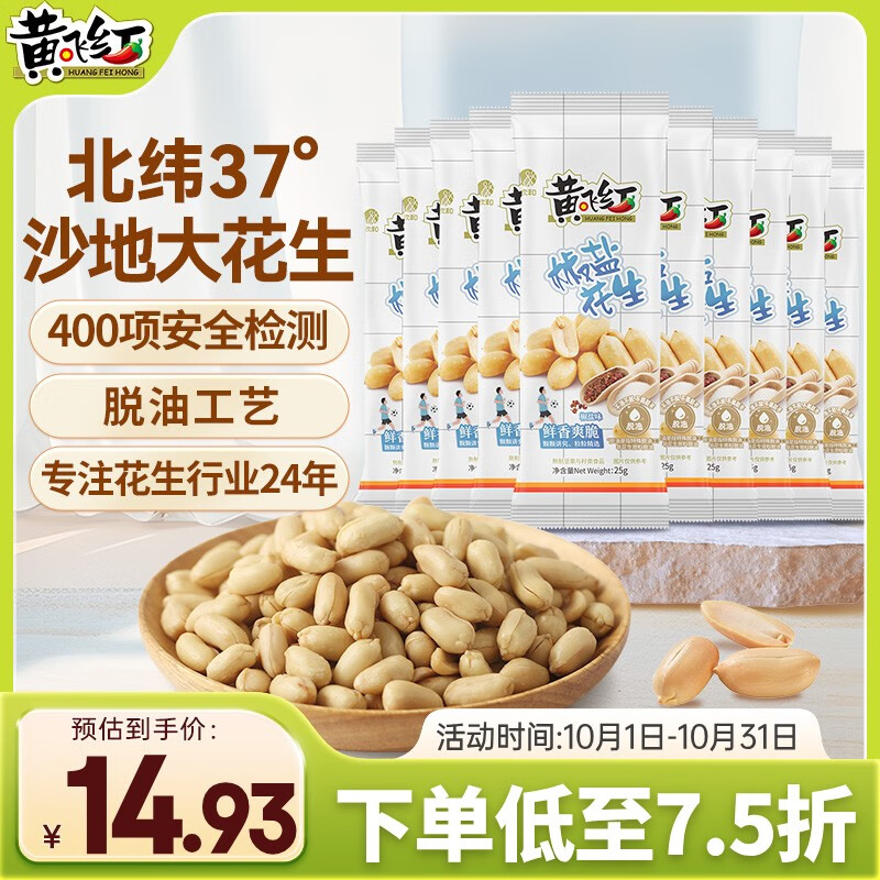 黄飞红（HUANGFEIHONG）椒盐花生米250g（25g*10袋）下酒菜 休闲零食 脱油花生 坚果炒货