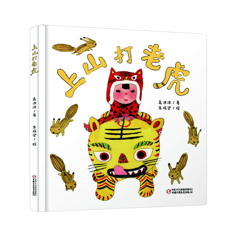 乐悠悠启蒙图画书系列——上山打老虎0-4岁
