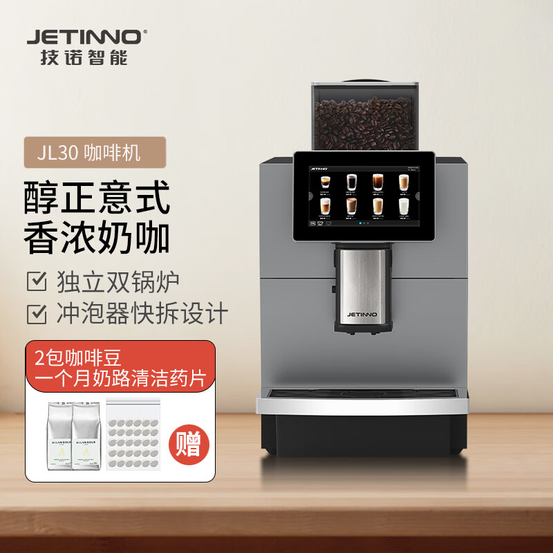 技诺（Jetinno）咖啡机全自动意式咖啡机 家用办公室全自动打奶泡 19Bar泵压 特种钢材平刀盘 【商用高配】JL30智能奶咖机 京东折扣/优惠券
