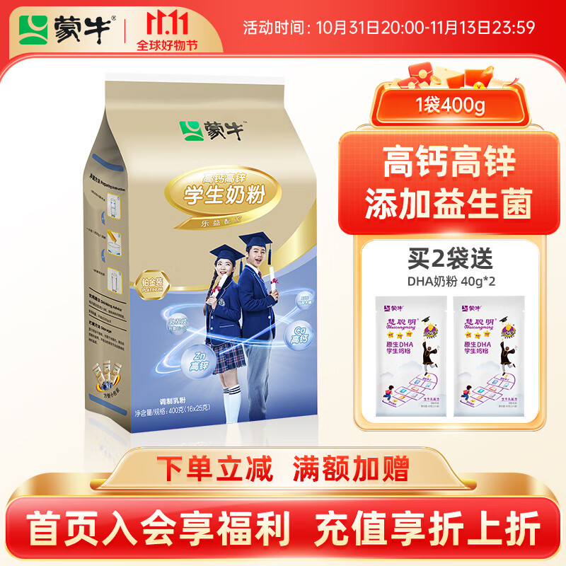 蒙牛（MENGNIU） 铂金装多维高钙高锌学生奶粉400g每袋  青少年早餐营养奶粉 400g*1袋（买2袋送DHA奶粉40gX2怎么看?