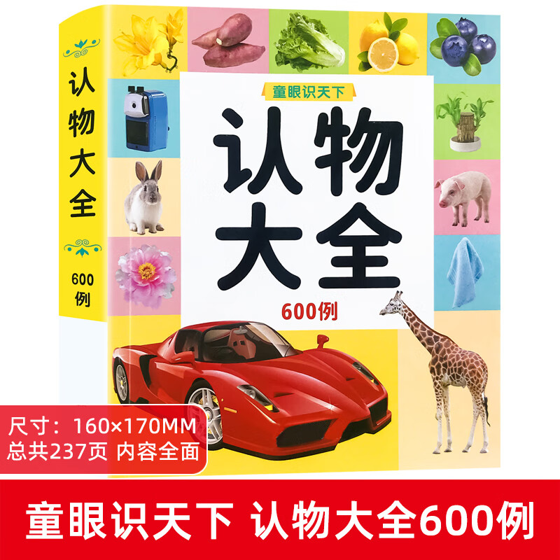 幼儿宝宝认物大全书儿童早教启蒙认知2-6岁3动物颜色形状数字绘本 星