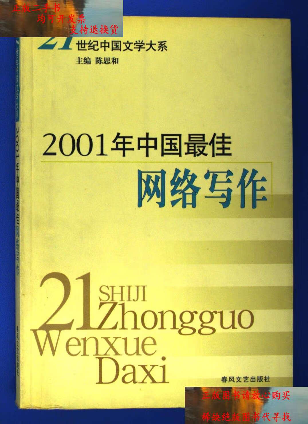 【二手书9成新】2001年中国最佳网络写作 /严锋主编 沈阳:春风文艺