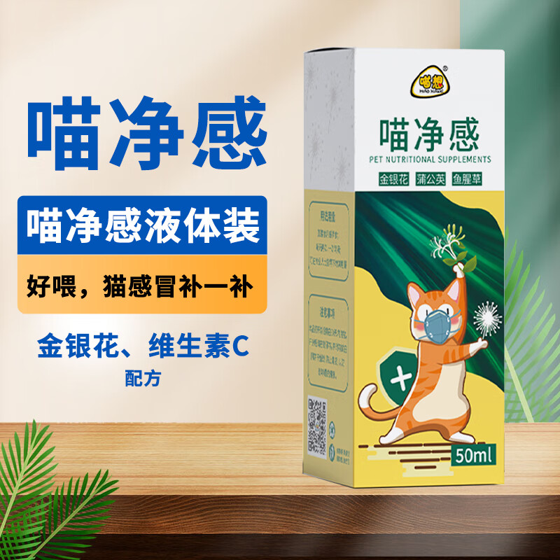 喵想 喵淨感液躰50ml幼成貓咪流鼻涕咳嗽打噴嚏感冒期專用的寵物營養補充劑 1瓶 50ml 喵淨感+1g*10條阿莫西林1盒