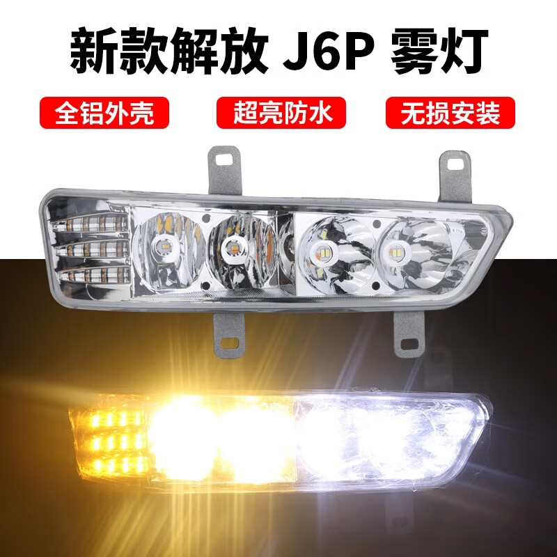 適用于新款解放j6p霧燈總成超亮led改裝460/420/500/550前杠大燈 新款解放J6P霧燈一對【全白光】