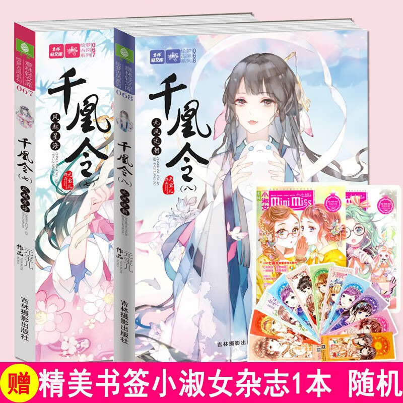 正版图书 共2册 千凰令7 8意林小小姐轻小说元宝儿意林小小姐古风系列