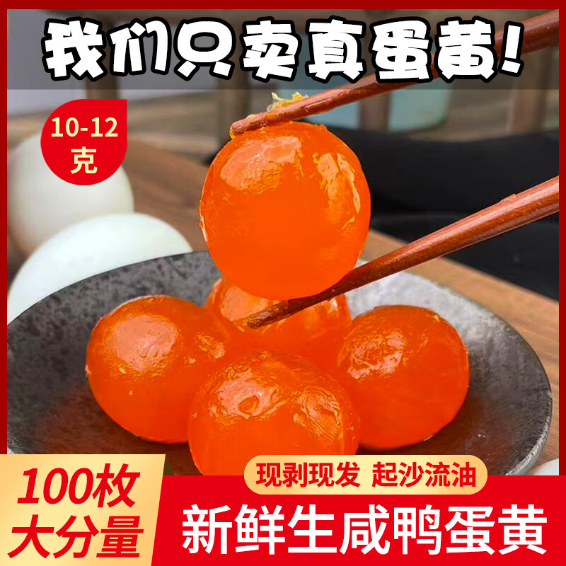 富邮生咸鸭蛋黄新鲜红心流油烘焙青团月饼粽子蛋黄酥烘焙原料中号 100