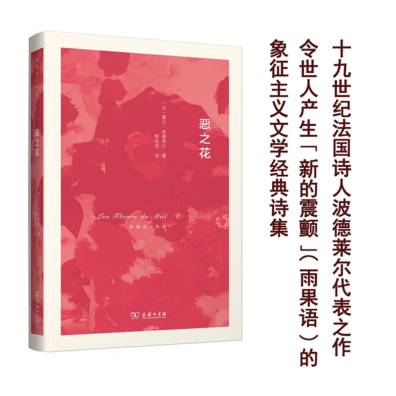 恶之花(精)/波德莱尔作品法国诗人诗歌代表作郭宏安译 法国文学 展现