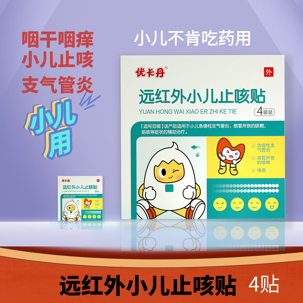 【药房直售】优卡丹远红外小儿止咳贴急慢性支气管炎感冒所致的咳嗽