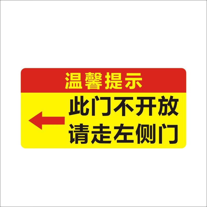 此门不通禁止通行不开放请走右侧门正门标识牌pvc不干胶贴纸 款式一请