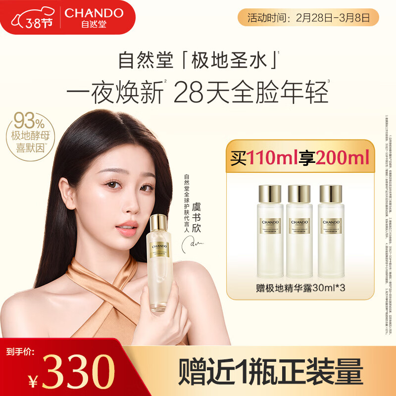 自然堂极地精华露圣水喜默因一夜焕新全脸紧致修护透亮 送女友礼物 110ml