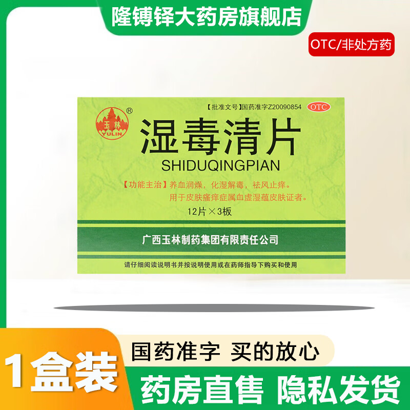 【官方大药房直营店旗舰】玉林湿毒清片0.