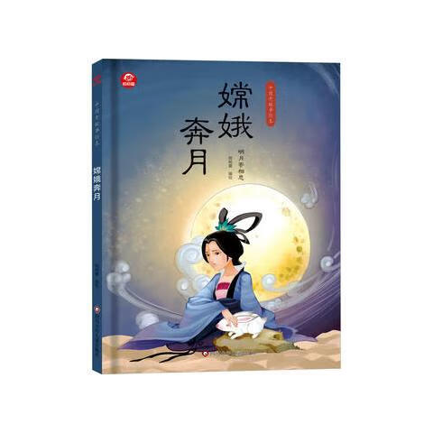 嫦娥奔月精装硬壳绘本 中国老故事绘本3-6岁儿童早教启蒙故事图画书