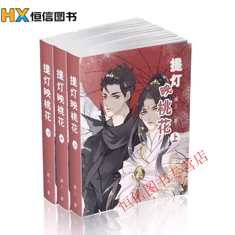 提灯映桃花小说1-3册 全套共3本 淮上著 实体书小说 全套全集全套完结