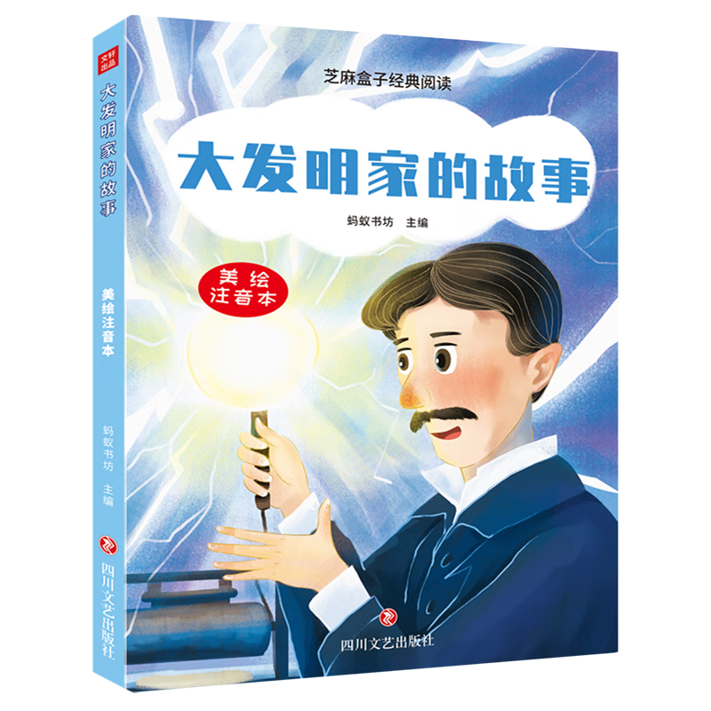 大发明家的故事