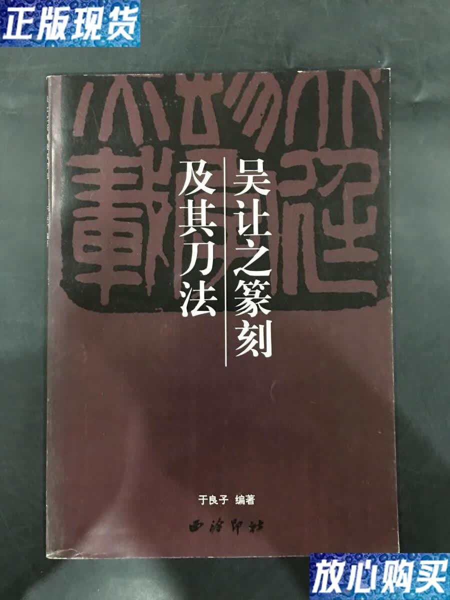 【二手9成新】吴让之篆刻及其刀法 /于良子 西泠印社出版社
