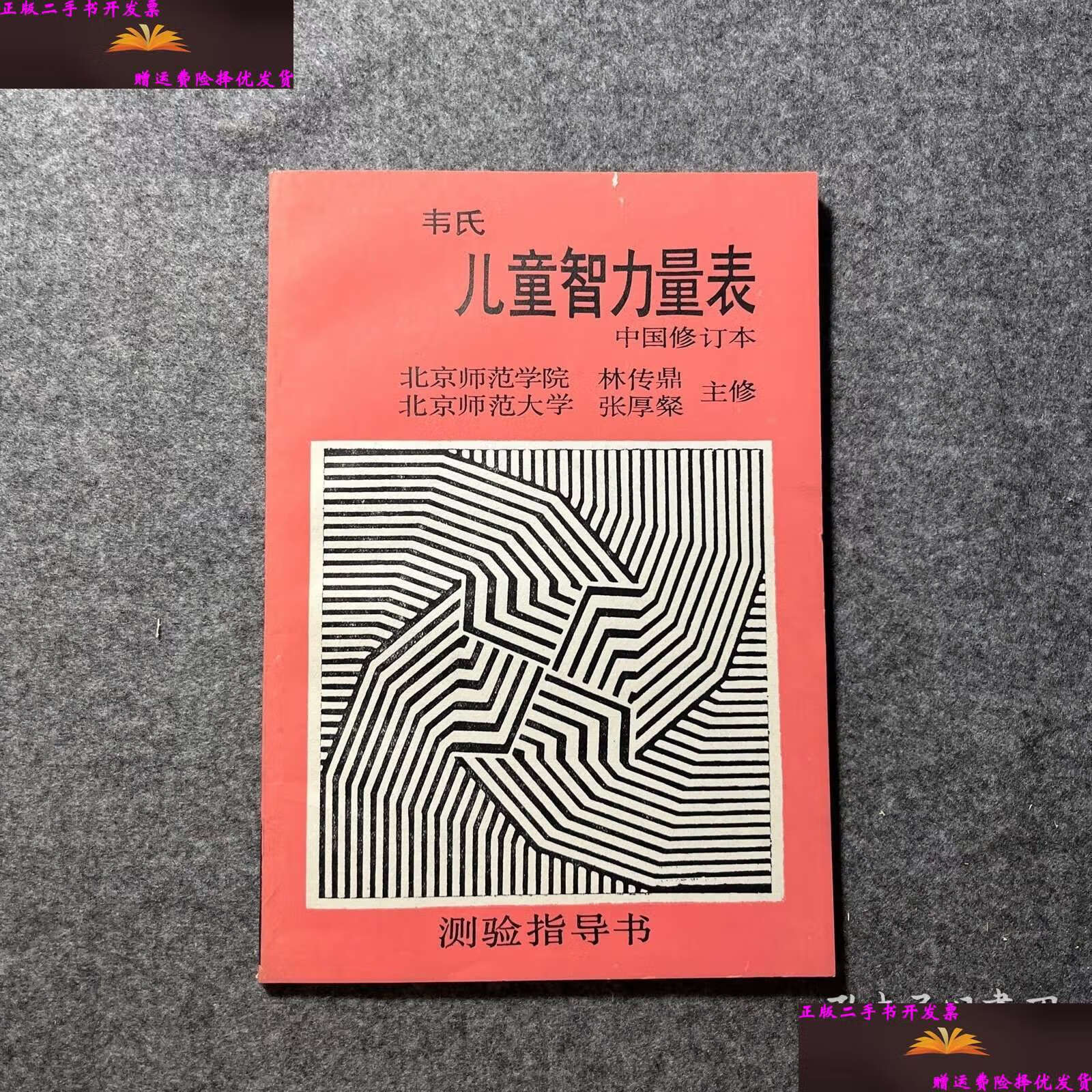 【二手9成新】韦氏儿童智力量表 中国修订本 /北京师范大学 北京师范