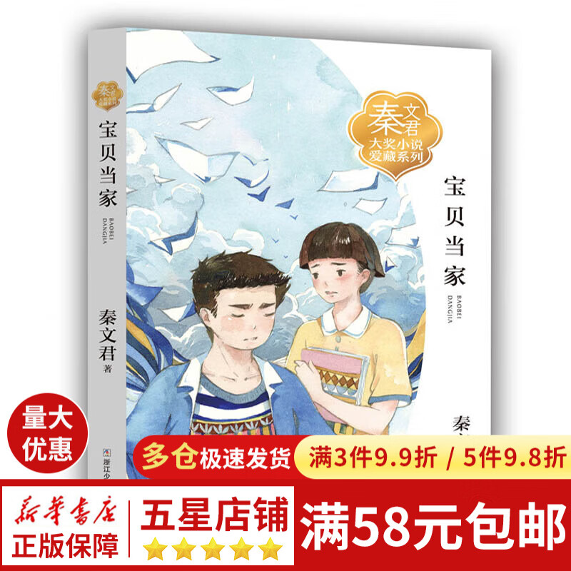 宝贝当家/秦文君大奖小说爱藏系列