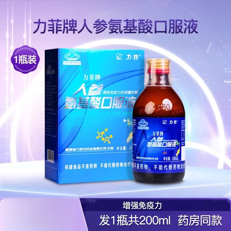 力菲人参氨基酸 牌人参氨基酸口服液增强成人中老年安基酸饮品1瓶200