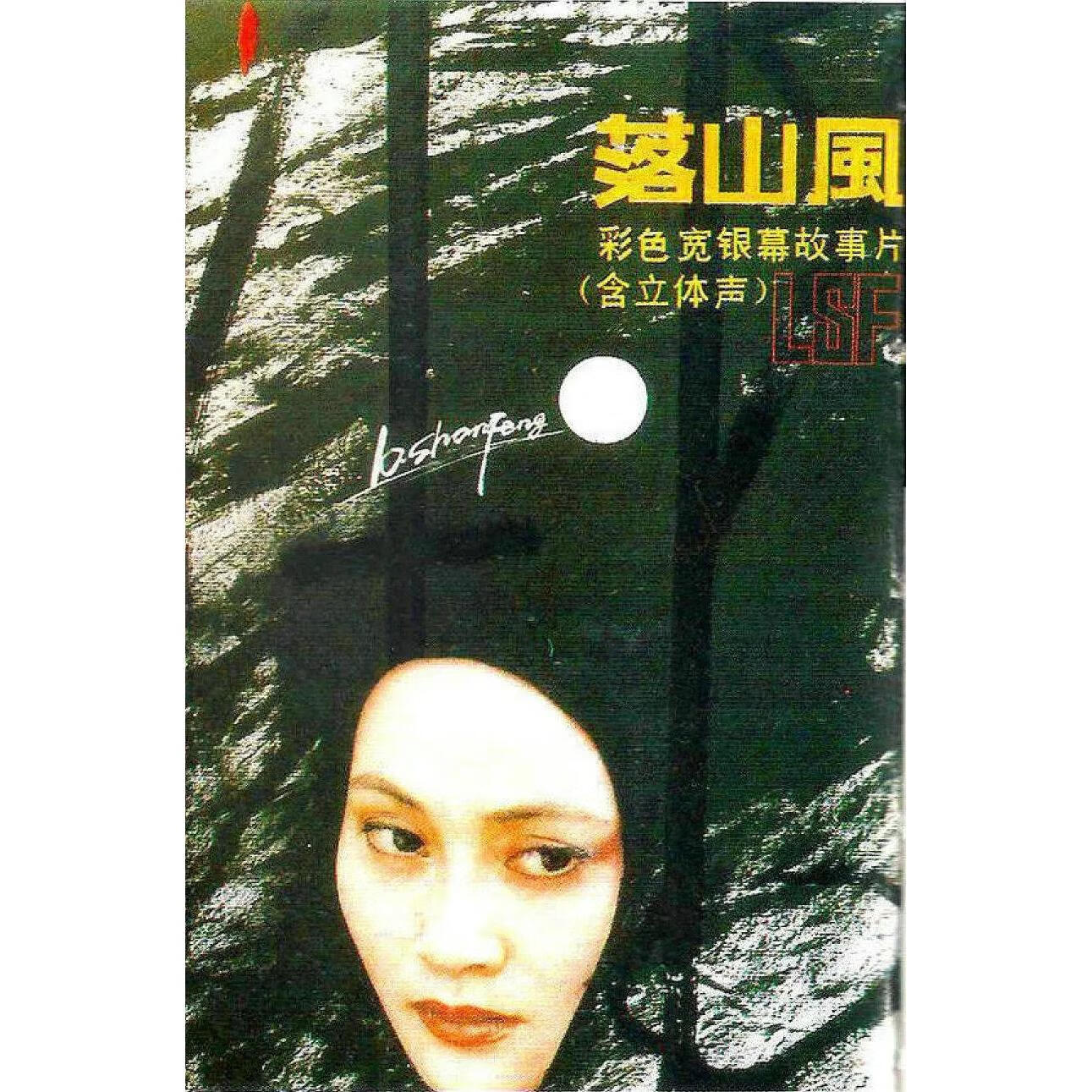 国产经典电影 落山风 (1990)dvd主演 刘琼 / 吴茵 /  宋佳