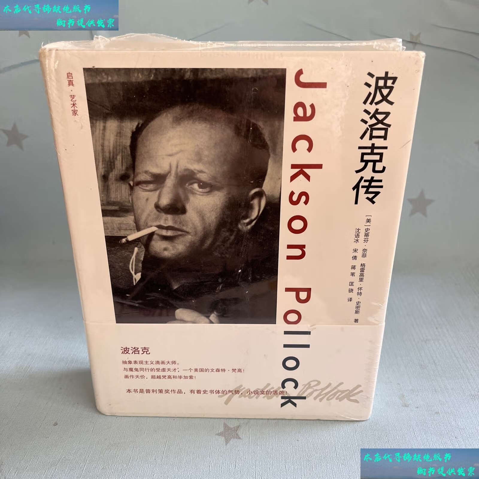 【二手书9成新】【原装】波洛克传 /格里高利·史密斯 浙江大学