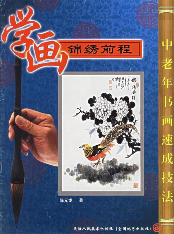 学画青松迎客——中老年书画速成技法