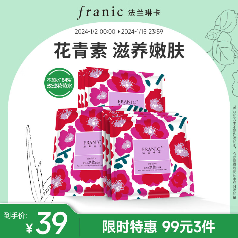 法兰琳卡（FRANIC）玫瑰花苞水花青素水嫩面贴膜 玫瑰水补水保湿面膜25ml*5片