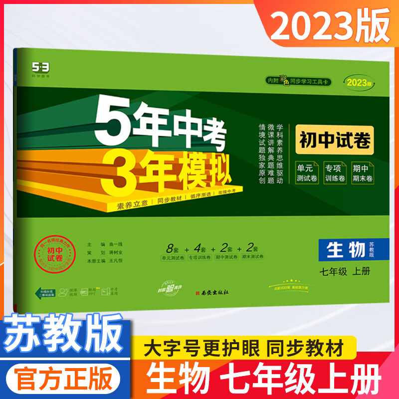 五年中考三年模拟国一上册生物苏教版试卷2023新版5年中考3年模拟