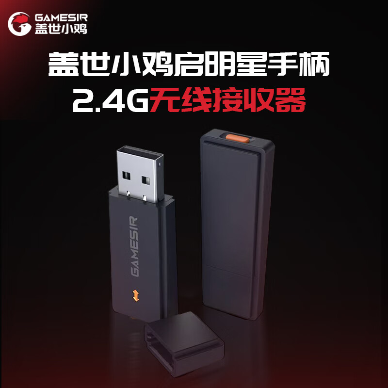 盖世小鸡GAMESIR-启明星无线游戏手柄接收器 多平台2.4G 启明星接收器