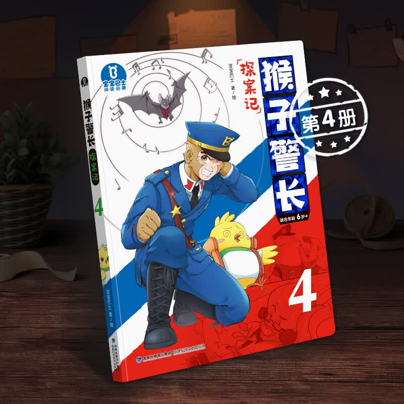 【第4册】宝宝巴士图书猴子警长探案记第四册儿童悬疑侦探推理小说