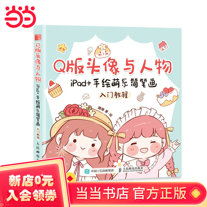 q版头像与人物 ipad 手绘萌系简笔画入门教程