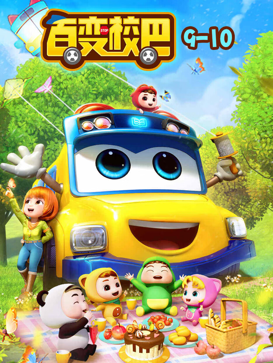 百变校巴 9-10季