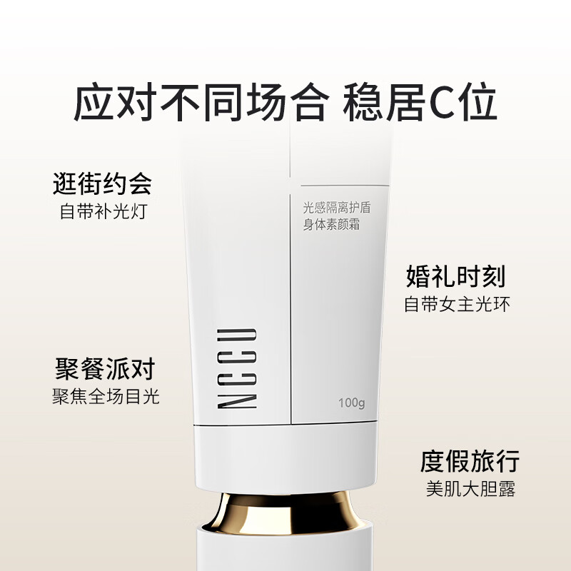 NCCU光感隔离护盾身体素颜霜清爽提亮修复肤色隔离紫外线