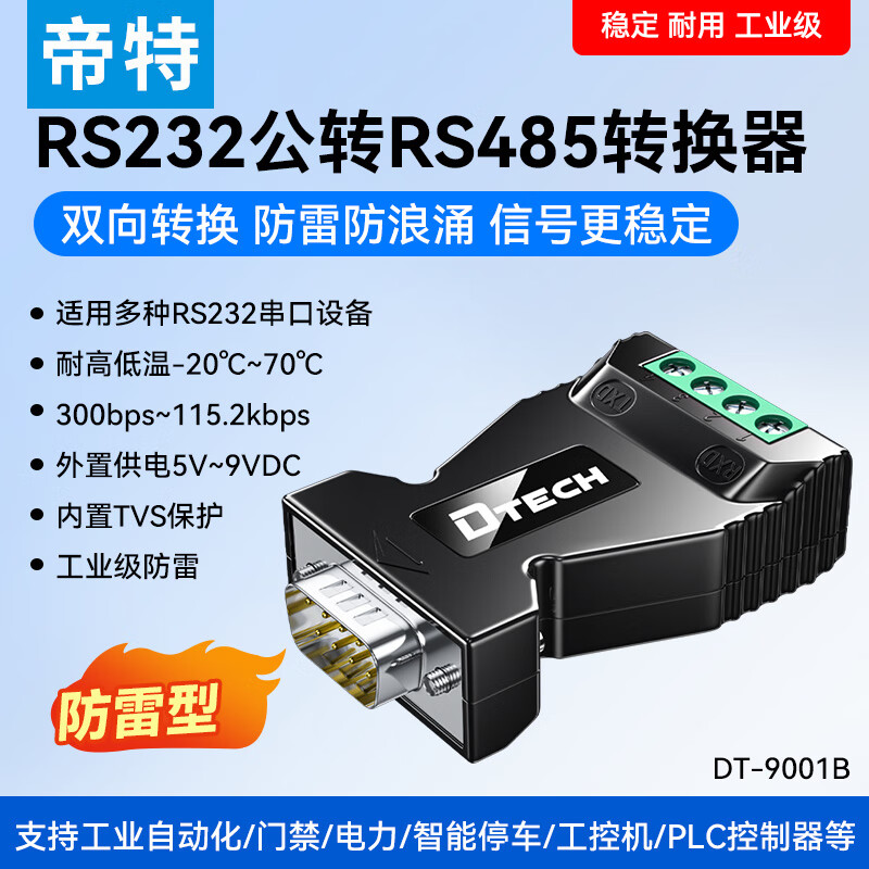 帝特（DTECH）rs232转rs485转换器无源串口通信协议防浪涌型工业级485转换器防雷232转485串口双向互转接口传输 RS232公转RS485双向转换器(防雷)