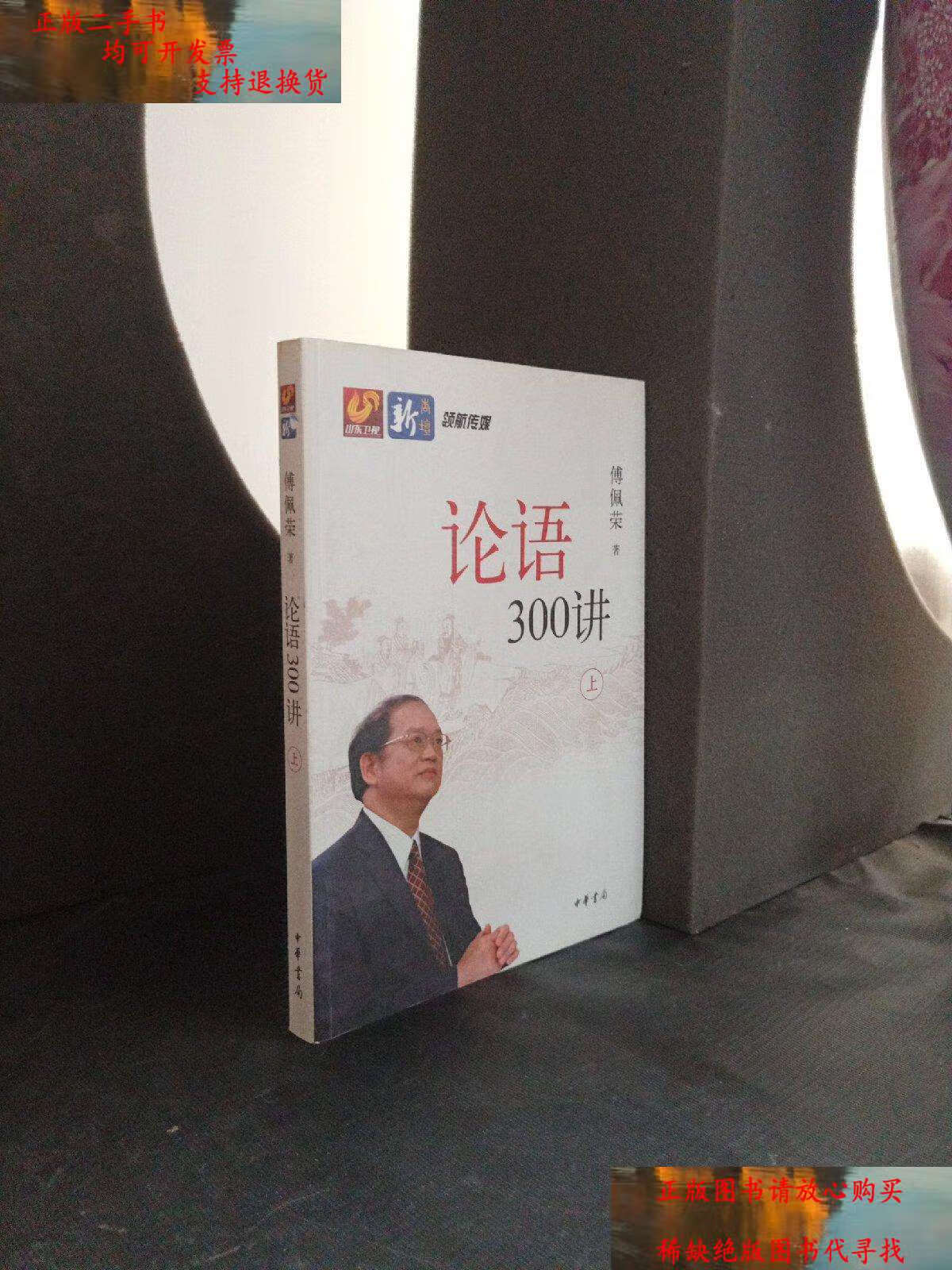 【二手书9成新】论语300讲 上 册 /傅佩荣 中华书局