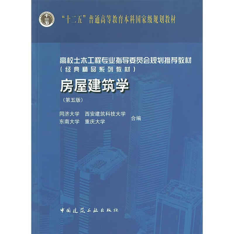 【京东物流 正版新书】房屋建筑学(第五版 附光盘) 同济学,西安建筑