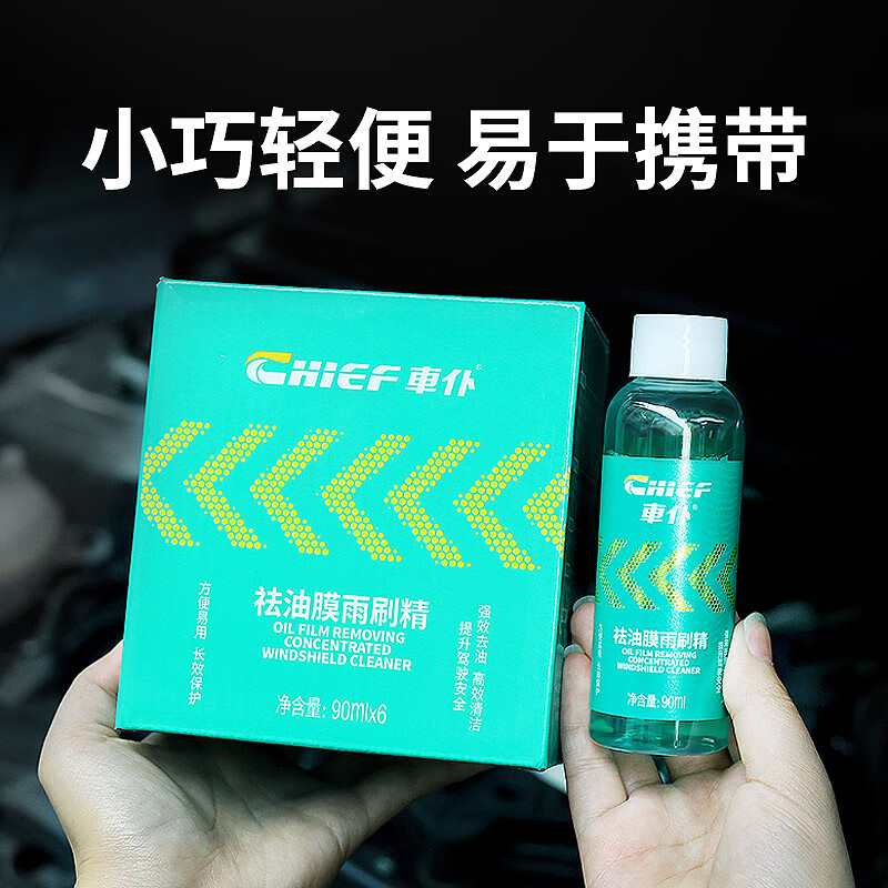 車仆车仆祛油膜雨刷精汽车玻璃水去油膜清洁剂玻璃专用浓缩四季通用 祛油膜雨刷精90ml【6支装】
