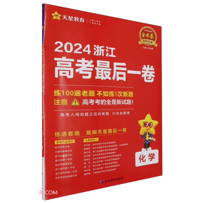 【全新正版/京东自营】化学(2024浙江高考最后一卷)/金考卷百校联盟系列