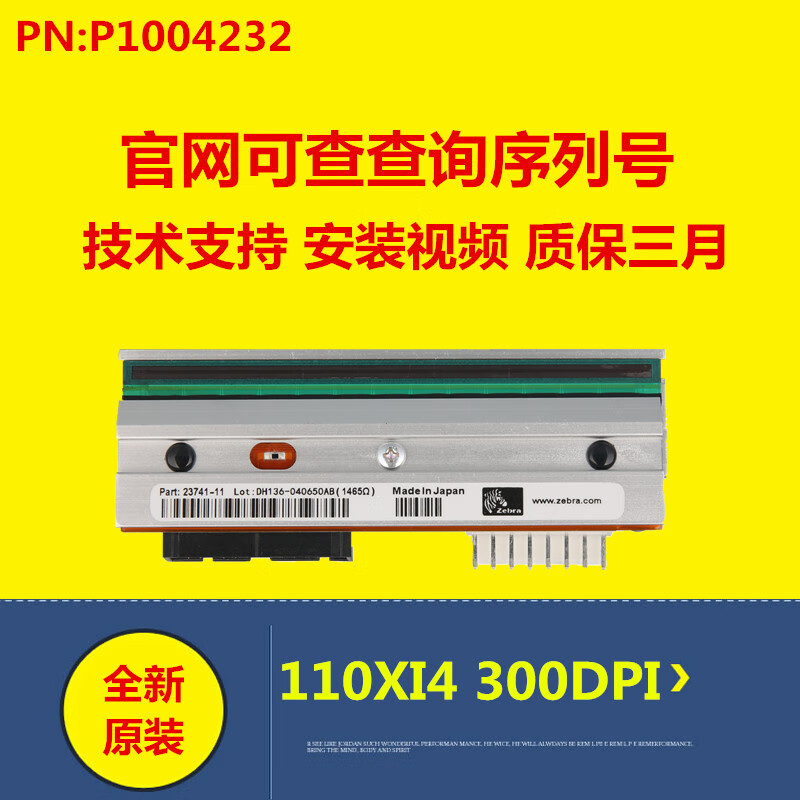 全新110xi4 300dpi点条码标签打印头针头 p1004232