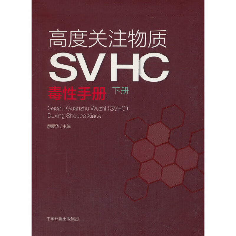 高度关注物质(svhc)毒性手册(下册)