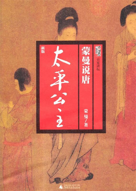 蒙曼说唐 太平公主【稀缺图书,放心购买】