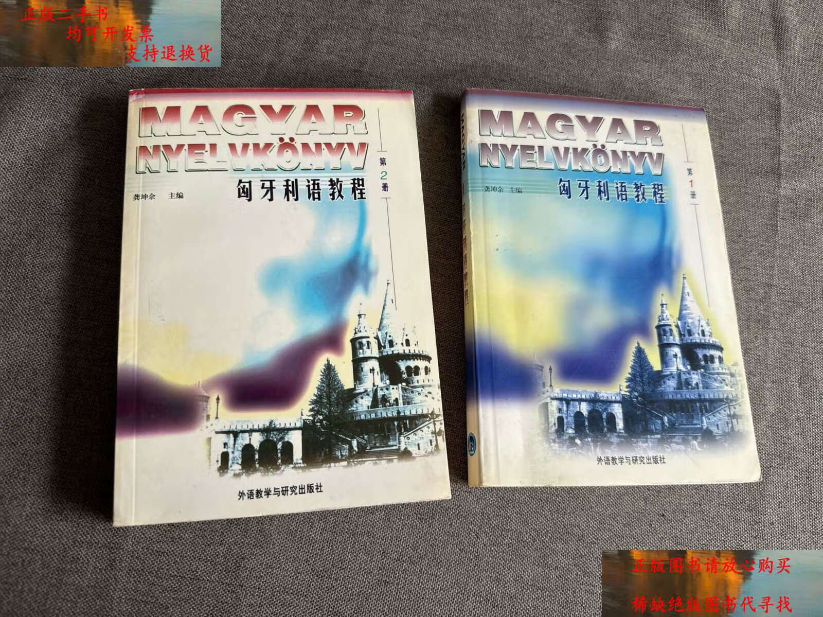 【二手书9成新】匈牙利语教程(第1.