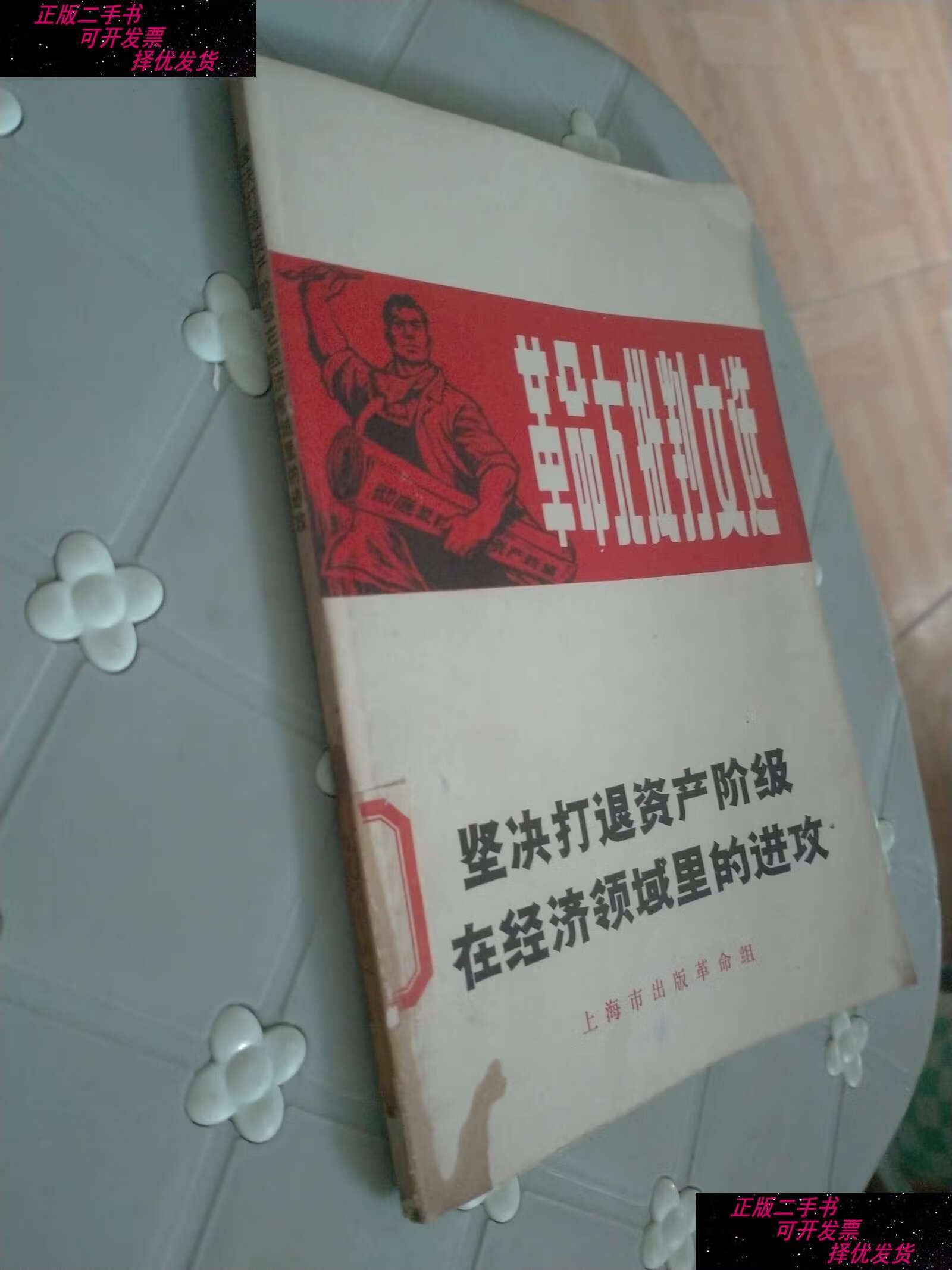 【二手书9成新】革命大批判文选 /上海市革命组 上海市革命组
